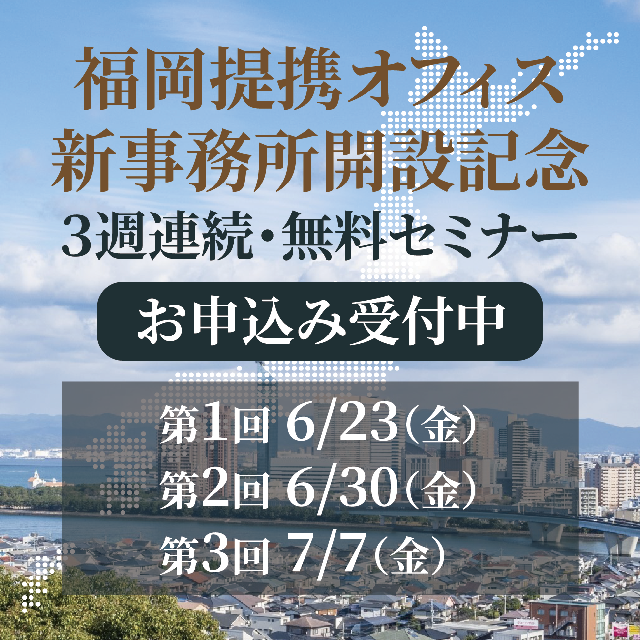 【申込受付中】「A&S福岡法律事務所弁護士法人 新事務所開設記念セミナー」