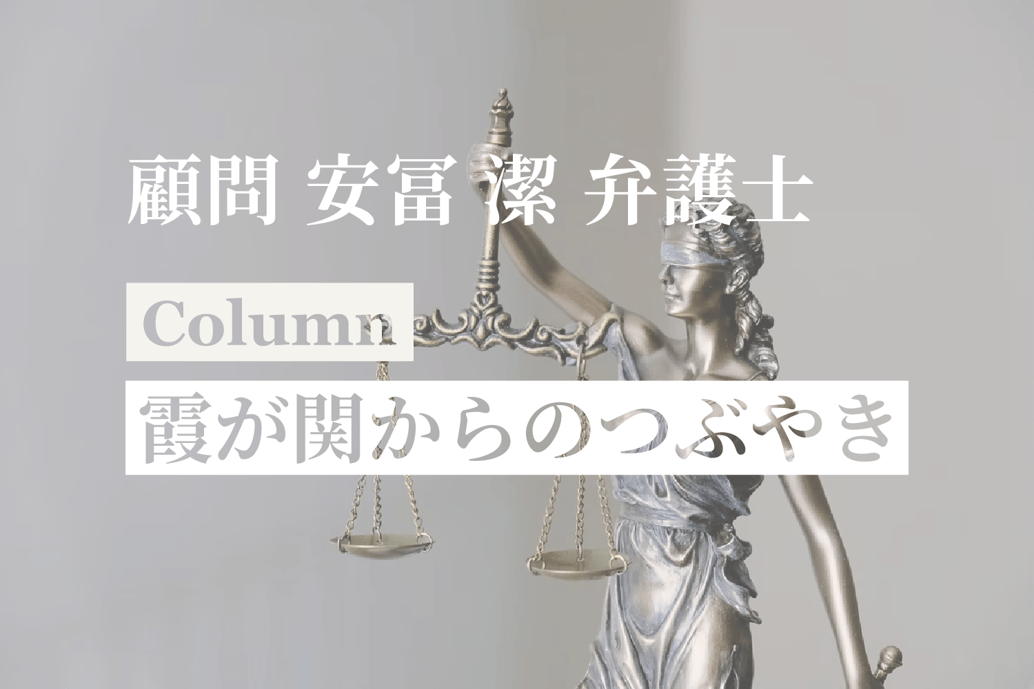 [コラム] 「霞が関からのつぶやき #05 裁判員裁判で死刑求刑に対する無罪判決の言渡しがあった事件」：安冨潔弁護士（顧問）