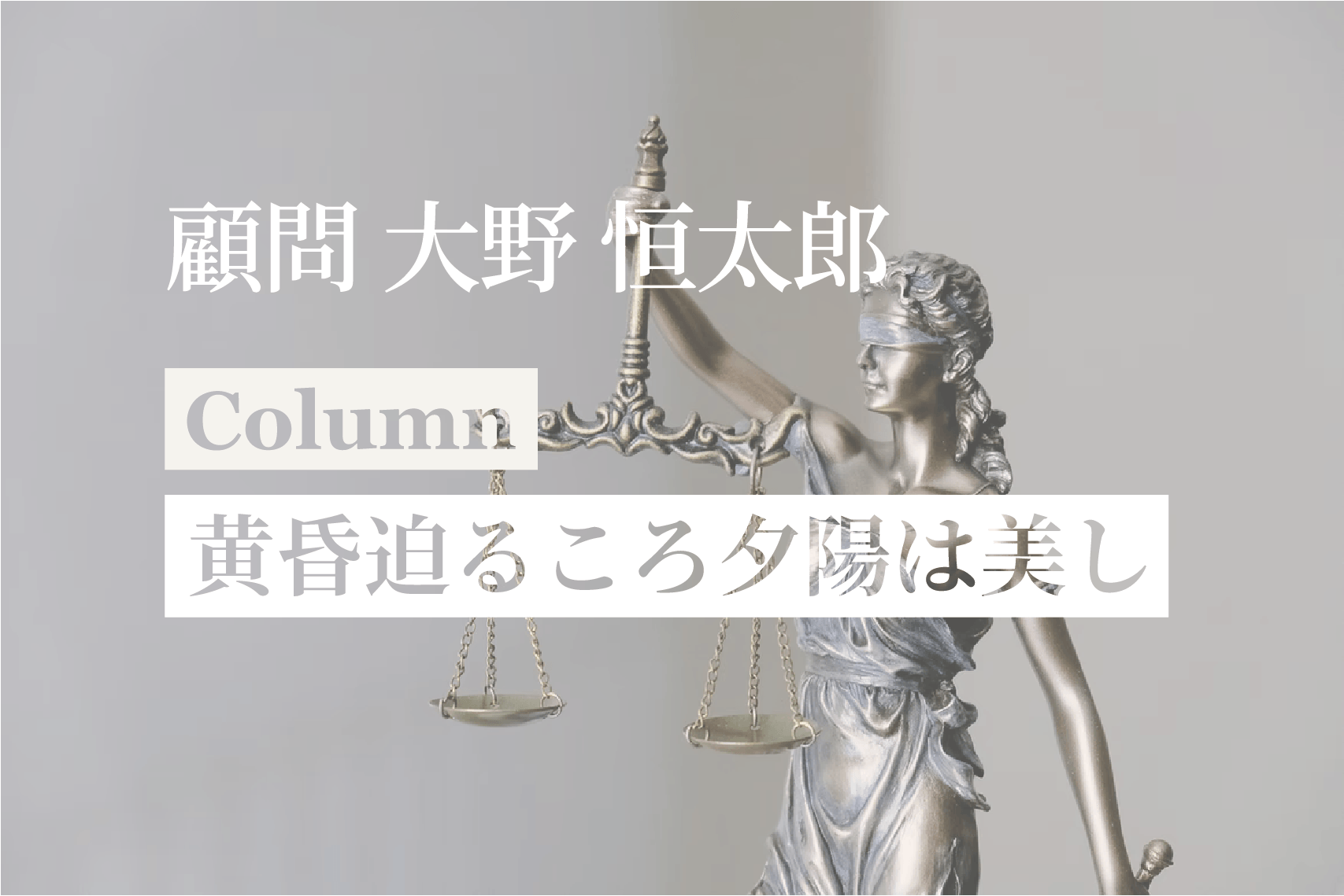[コラム] 「黄昏迫るころ夕陽は美し#13 検事任官者確保、#14 シャングリラ探しの旅」：大野恒太郎弁護士（顧問）