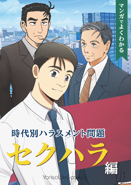 「マンガでよくわかる時代別ハラスメント問題 セクハラ編」表紙