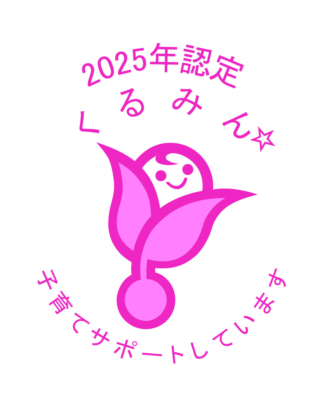 くるみん2025認定マーク