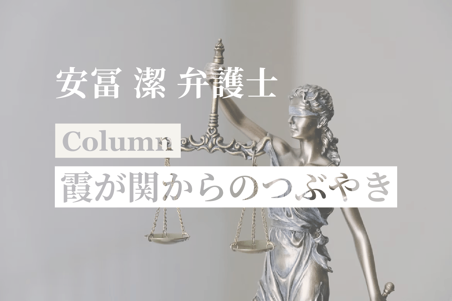 [コラム] 「霞が関からのつぶやき #04 シー・シェパード事件」：安冨潔弁護士（顧問）