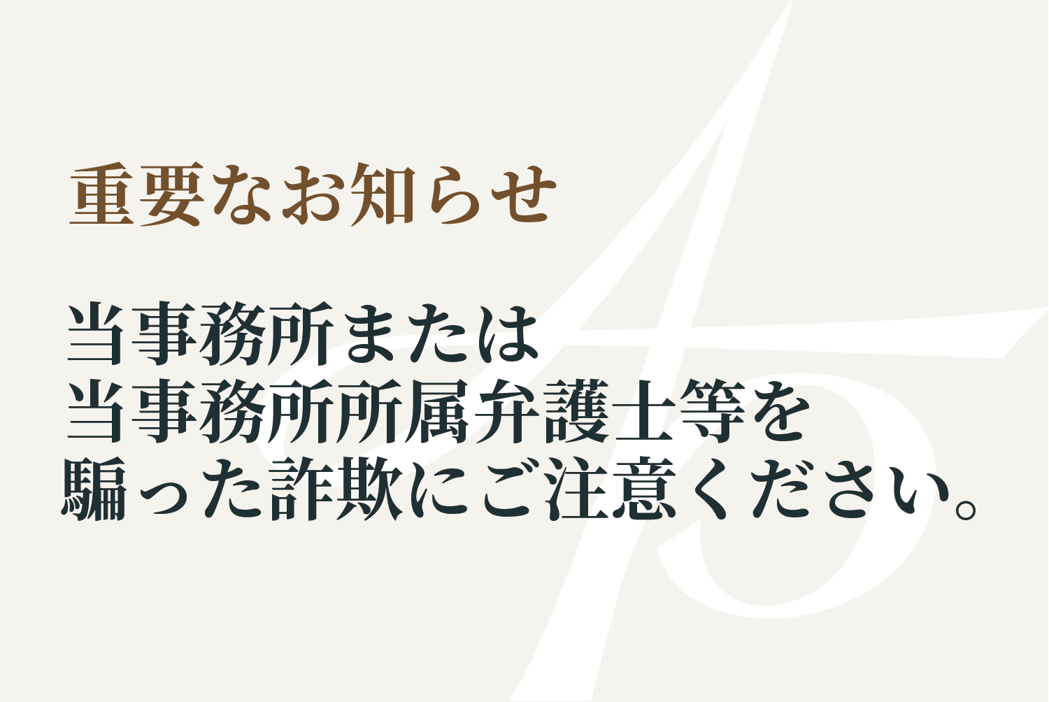 当事務所または当事務所所属弁護士等を騙った詐欺にご注意ください。