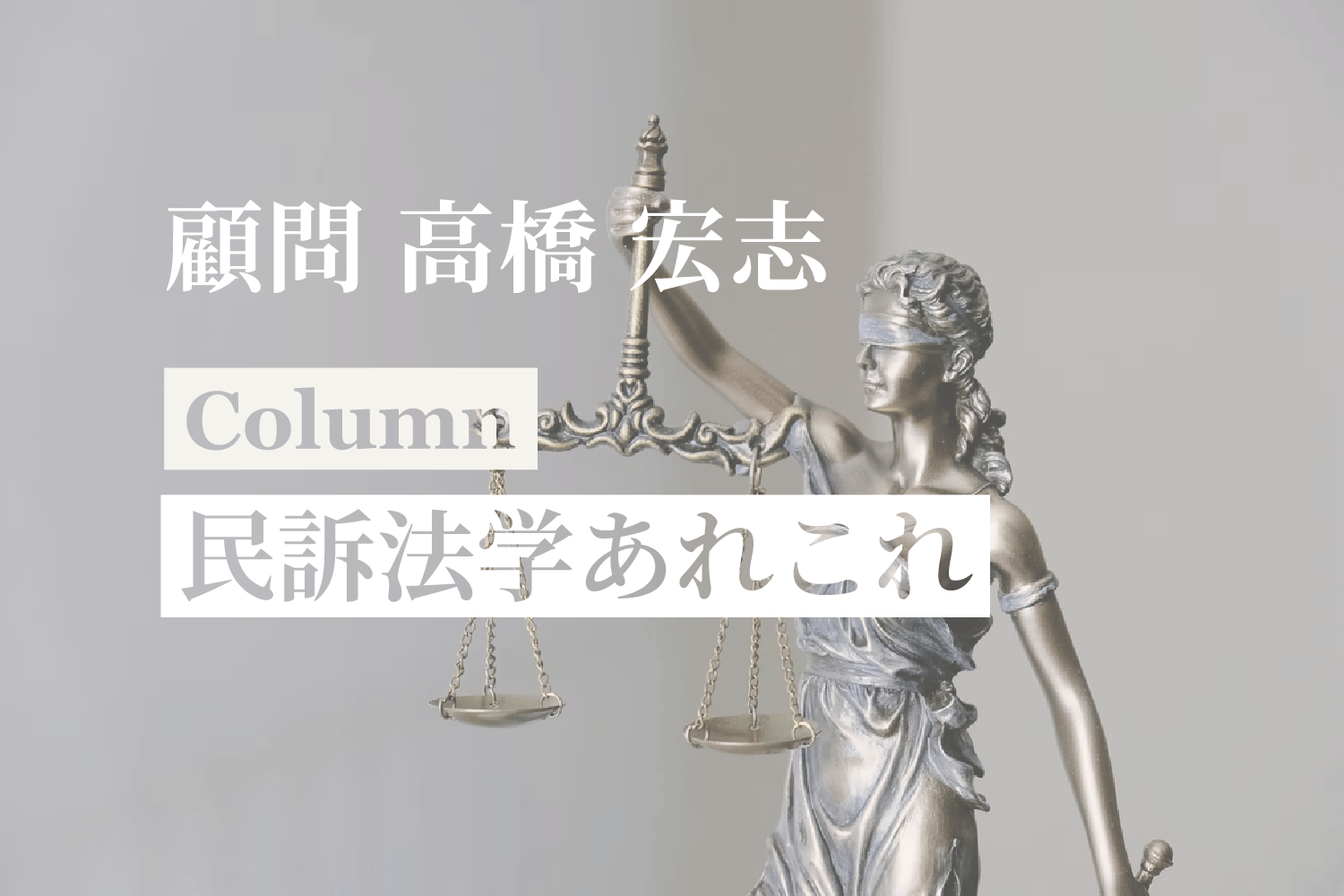 [コラム] 「民訴法学あれこれ #07 債権者代位訴訟」：高橋宏志（顧問）