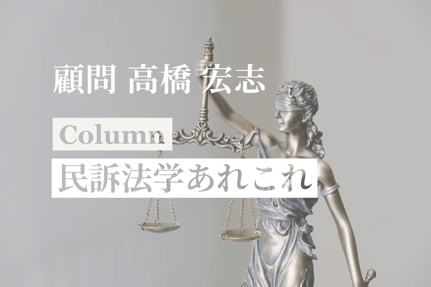 [コラム] 「民訴法学あれこれ #05 当事者の確定」：高橋宏志（顧問）