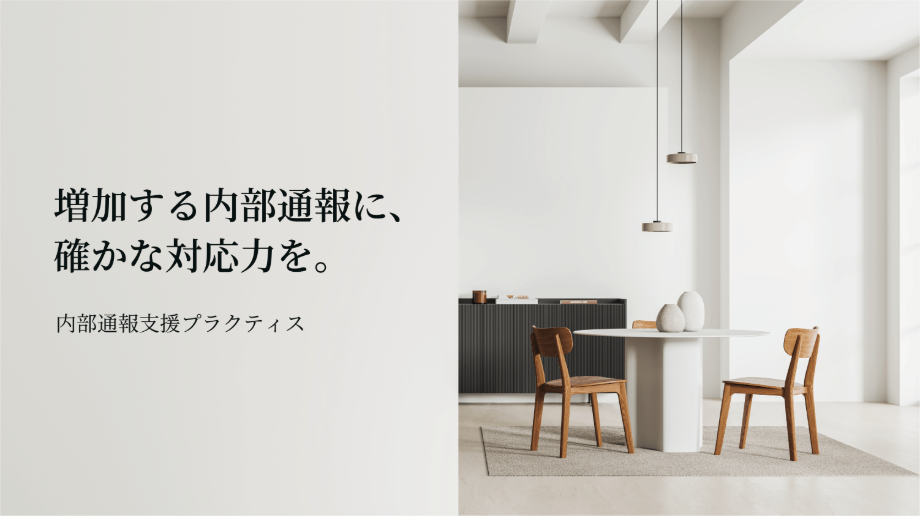 増加する内部通報に、確かな対応力を。内部通報支援プラクティス