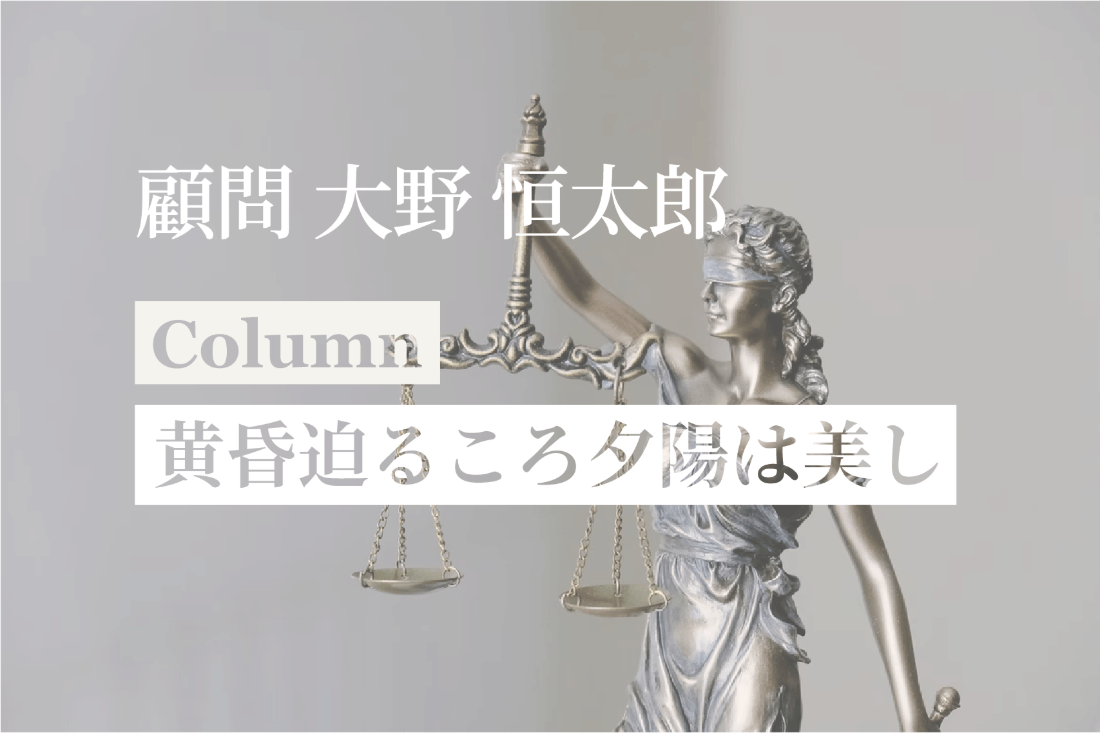[コラム] 「黄昏迫るころ夕陽は美し#17 日韓検察サッカー大会、#18 日本におけるジェンダー平等」：大野恒太郎弁護士（顧問）
