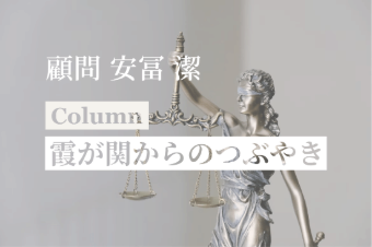 [コラム] 「霞が関からのつぶやき #08 情報化社会に即した刑事手続」：安冨潔弁護士（顧問）