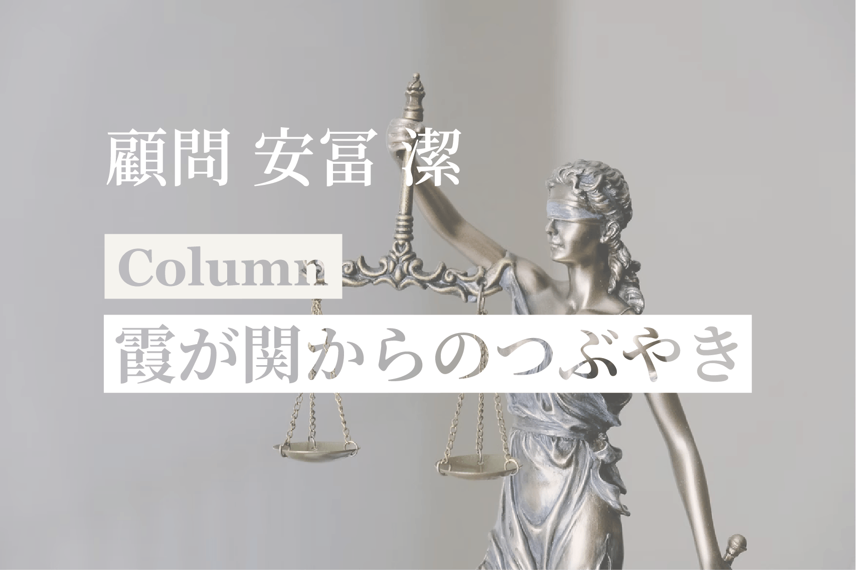 [コラム] 「霞が関からのつぶやき #07 刑の免除」：安冨潔弁護士（顧問）