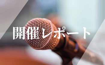 banner-seminar-report-jp.png
