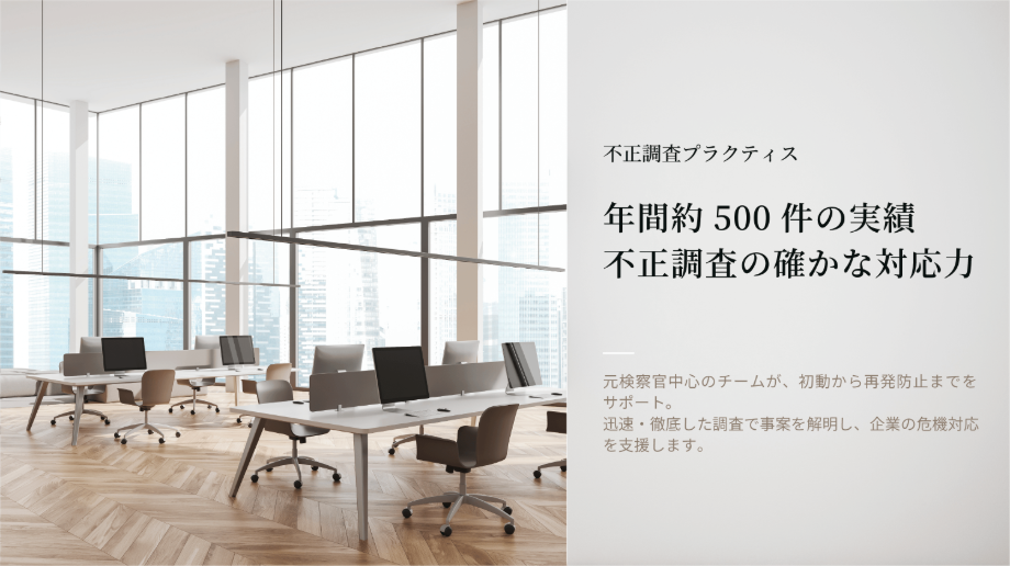 不正調査プラクティスのご案内