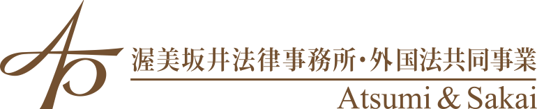 渥美坂井法律事務所・外国法共同事業