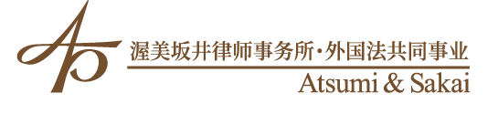 渥美坂井律师事务所・外国法共同事业